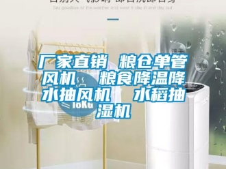 企業新聞廠家直銷 糧倉單管風機  糧食降溫降水抽風機  水稻抽濕機