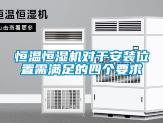 知識百科恒溫恒濕機對于安裝位置需滿足的四個要求