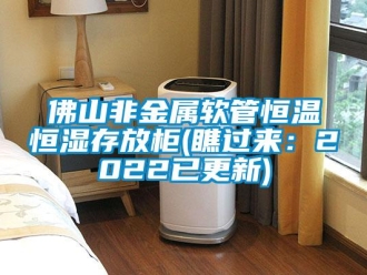 知識百科佛山非金屬軟管恒溫恒濕存放柜(瞧過來：2022已更新)