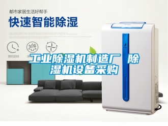 常見問題工業除濕機制造廠 除濕機設備采購