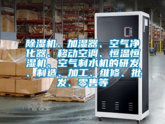 知識百科除濕機、加濕器、空氣凈化器、移動空調、恒溫恒濕機、空氣制水機的研發、制造、加工、維修、批發、零售等