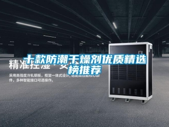 常見問題十款防潮干燥劑優質精選榜推薦