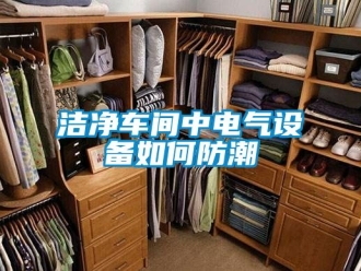 常見問題潔凈車間中電氣設備如何防潮