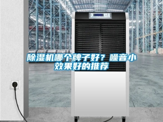 行業新聞除濕機哪個牌子好？噪音小效果好的推薦