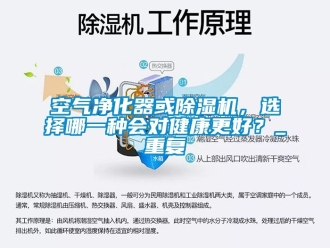 行業新聞空氣凈化器或除濕機，選擇哪一種會對健康更好？_重復