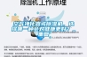 空氣凈化器或除濕機，選擇哪一種會對健康更好？_重復