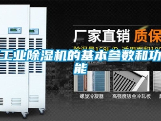 常見問題工業除濕機的基本參數和功能