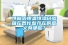 可程式恒溫恒濕試驗箱在各行業存在的意義有哪些？