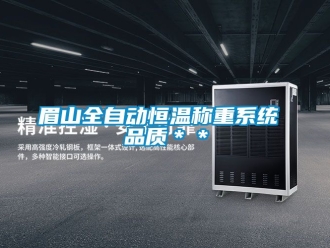 知識百科眉山全自動恒溫稱重系統 品質＊＊