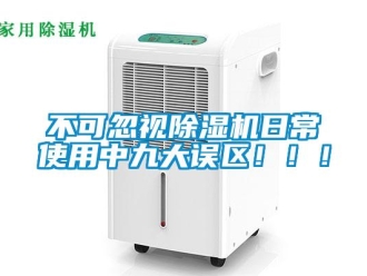 企業新聞不可忽視除濕機日常使用中九大誤區！??！