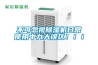 不可忽視除濕機日常使用中九大誤區?。?！