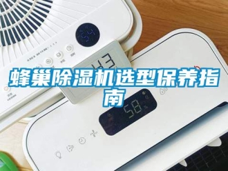 行業新聞蜂巢除濕機選型保養指南