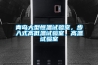 青島大型恒溫試驗室，步入式高低溫試驗室，高溫試驗室