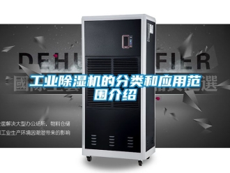 常見問題工業除濕機的分類和應用范圍介紹