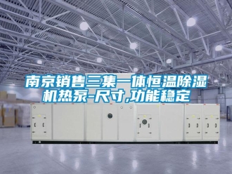 知識百科南京銷售三集一體恒溫除濕機熱泵-尺寸,功能穩定
