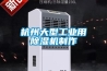 杭州大型工業用除濕機制作