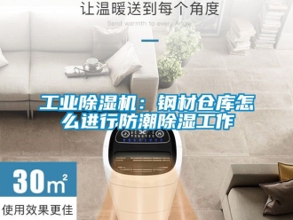 常見問題工業除濕機：鋼材倉庫怎么進行防潮除濕工作