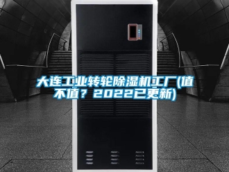 常見問題大連工業轉輪除濕機工廠(值不值？2022已更新)