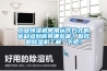 工業恒濕機常用運作方式的優缺點到底有哪些呢？和成都除濕機了解一下吧！
