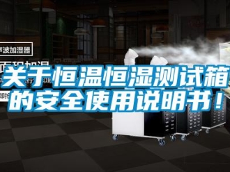 知識百科關于恒溫恒濕測試箱的安全使用說明書！
