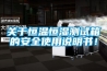 關于恒溫恒濕測試箱的安全使用說明書！