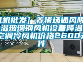 企業新聞[風機批發] 養豬場通風降溫除濕玻璃鋼風機設備降溫水冷空調冷風機價格2600元／件