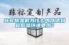 轉輪除濕機為什么可以達到超低濕環境要求？