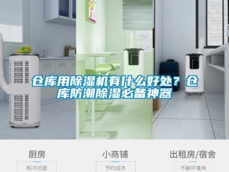 企業新聞倉庫用除濕機有什么好處？倉庫防潮除濕必備神器