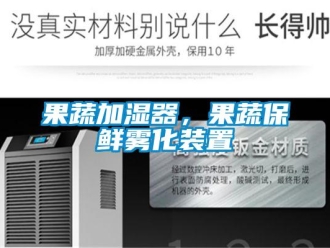 行業新聞果蔬加濕器，果蔬保鮮霧化裝置