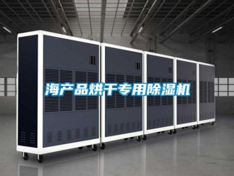 行業新聞海產品烘干專用除濕機