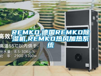 企業新聞REMKO,德國REMKO除濕機,REMKO熱風加熱系統