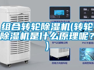 知識百科組合轉輪除濕機(轉輪除濕機是什么原理呢？)