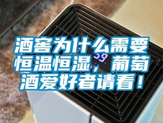知識百科酒窖為什么需要恒溫恒濕，葡萄酒愛好者請看！