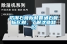 防潮石膏板和普通石膏板區別，了解這些知識