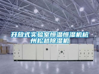 知識百科開放式實驗室恒溫恒濕機杭州松越除濕機