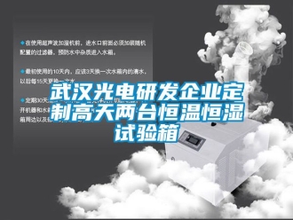 知識百科武漢光電研發企業定制高天兩臺恒溫恒濕試驗箱