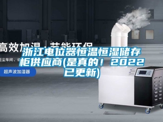 知識百科浙江電位器恒溫恒濕儲存柜供應商(是真的！2022已更新)