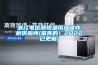 浙江電位器恒溫恒濕儲存柜供應商(是真的！2022已更新)