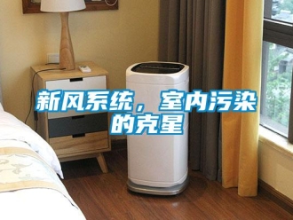 知識百科新風系統，室內污染的克星