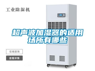企業新聞超聲波加濕器的適用場所有哪些