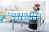 不同種類的工業除濕機都有哪些好處？