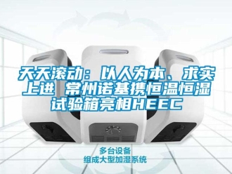 知識百科天天滾動：以人為本、求實上進 常州諾基攜恒溫恒濕試驗箱亮相HEEC