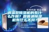 調溫型除濕機的有什么作用？跟普通除濕機有什么不同？