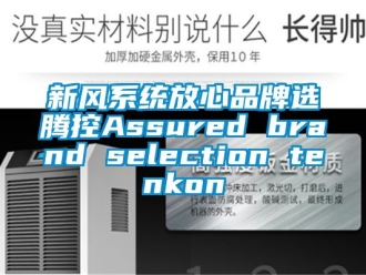 企業新聞新風系統放心品牌選騰控Assured brand selection tenkon