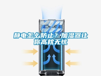 常見問題靜電怎么防止？加濕器讓你高枕無憂
