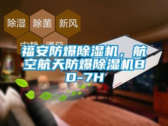 企業新聞福安防爆除濕機，航空航天防爆除濕機BD-7H