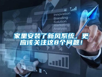 常見問題家里安裝了新風系統，更應該關注這8個問題！