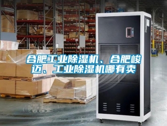 常見問題合肥工業除濕機、合肥峻邁、工業除濕機哪有賣