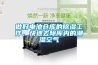 做好電池倉庫的除濕工作，快速去除庫內的潮濕空氣