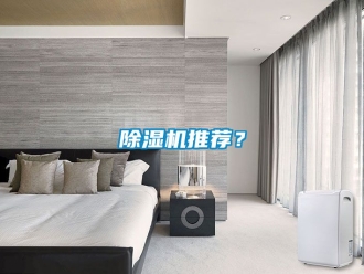 行業新聞除濕機推薦？
